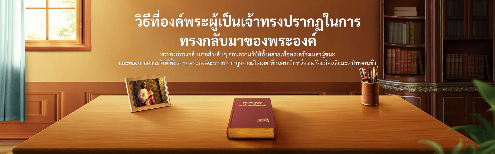 วิธีที่องค์พระผู้เป็นเจ้าทรงปรากฏในการทรงกลับมาของพระองค์