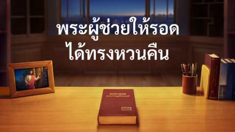 พระผู้ช่วยให้รอดได้ทรงหวนคืน