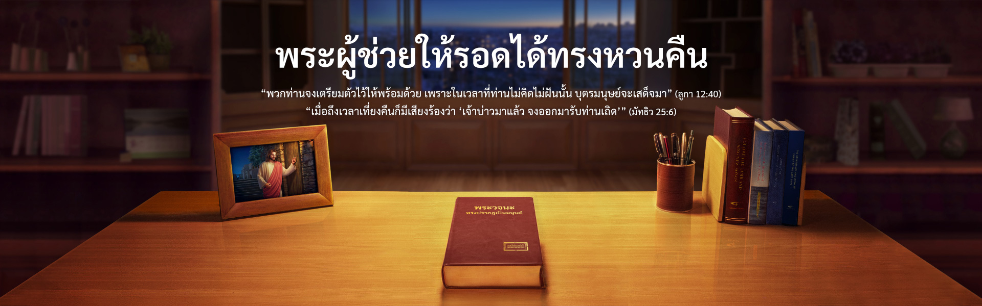 พระผู้ช่วยให้รอดได้ทรงหวนคืน