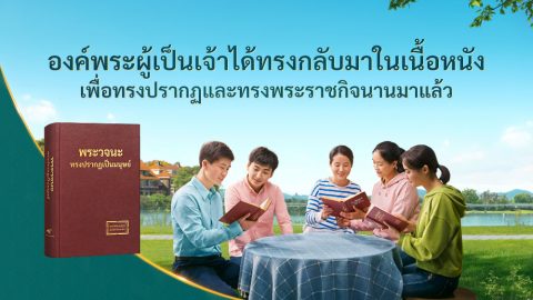 องค์พระผู้เป็นเจ้าได้ทรงกลับมาในเนื้อหนังเพื่อทรงปรากฏและทรงพระราชกิจนานมาแล้ว