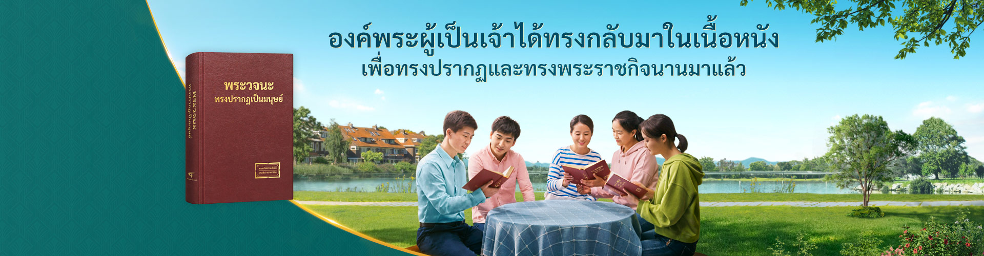 องค์พระผู้เป็นเจ้าได้ทรงกลับมาในเนื้อหนังเพื่อทรงปรากฏและทรงพระราชกิจนานมาแล้ว