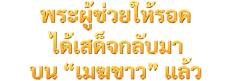 พระผู้ช่วยให้รอดได้เสด็จกลับมาบน “เมฆขาว” แล้ว