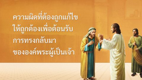 ความผิดที่ต้องถูกแก้ไขให้ถูกต้องเพื่อต้อนรับการทรงกลับมาขององค์พระผู้เป็นเจ้า