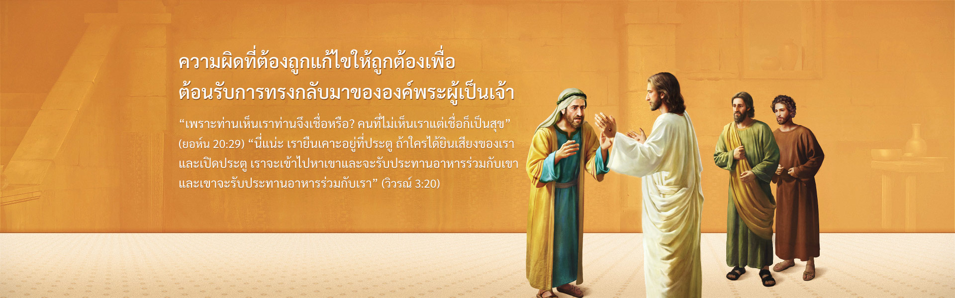 ความผิดที่ต้องถูกแก้ไขให้ถูกต้องเพื่อต้อนรับการทรงกลับมาขององค์พระผู้เป็นเจ้า