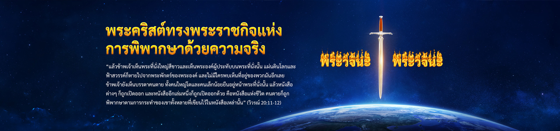 พระคริสต์ทรงพระราชกิจแห่งการพิพากษาด้วยความจริง