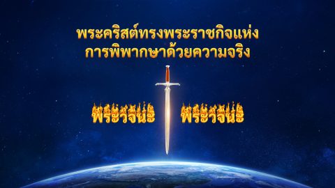 พระคริสต์ทรงพระราชกิจแห่งการพิพากษาด้วยความจริง