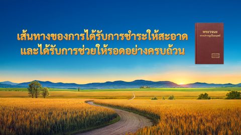 เส้นทางของการได้รับการชำระให้สะอาด และได้รับการช่วยให้รอดอย่างครบถ้วน