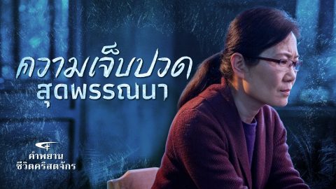 ความเจ็บปวดสุดพรรณนา