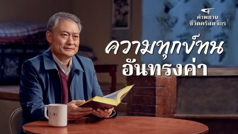 ความทุกข์ทนอันทรงค่า