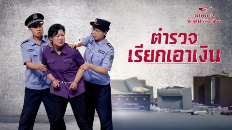 ตำรวจเรียกเอาเงิน