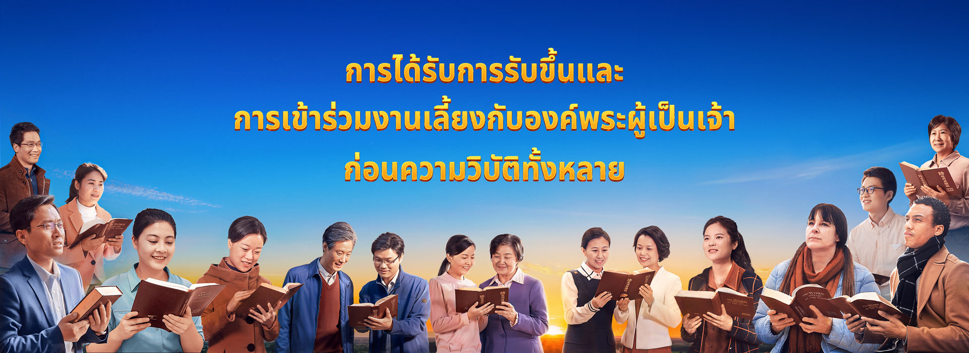  การได้รับการรับขึ้นและการเข้าร่วมงานเลี้ยงกับองค์พระผู้เป็นเจ้าก่อนความวิบัติทั้งหลาย