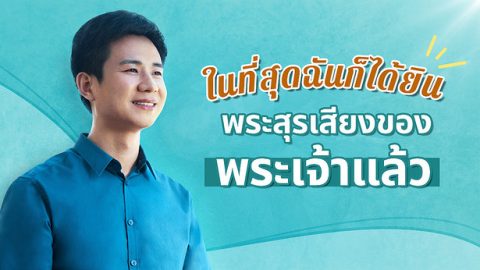 ในที่สุดผมก็ได้ยินพระสุรเสียงของพระเจ้าแล้ว