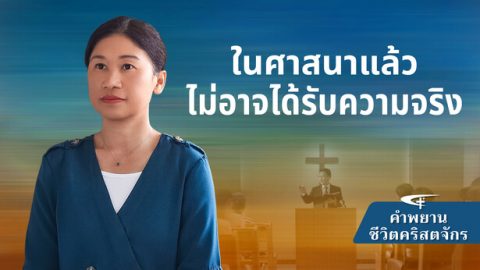 ในศาสนาแล้ว ไม่อาจได้รับความจริง