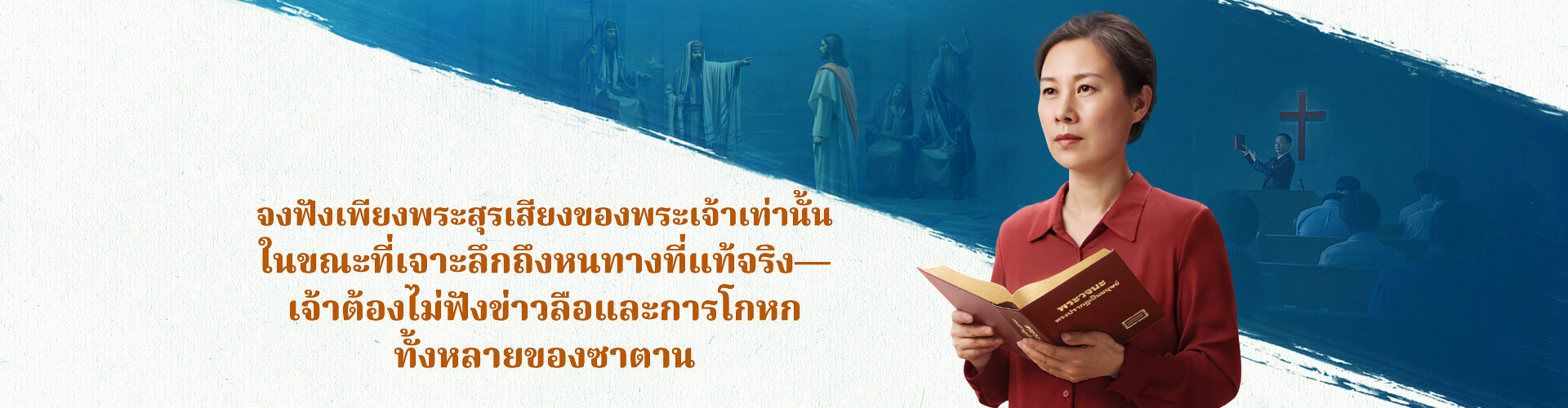 จงฟังเพียงพระสุรเสียงของพระเจ้าเท่านั้นในขณะที่เจาะลึกถึงหนทางที่แท้จริง—เจ้าต้องไม่ฟังข่าวลือและการโกหกทั้งหลายของซาตาน 