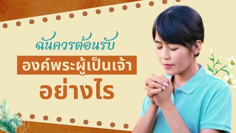 ฉันควรต้อนรับองค์พระผู้เป็นเจ้าอย่างไร