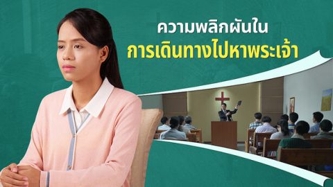 ความพลิกผันในการเดินทางไปหาพระเจ้า