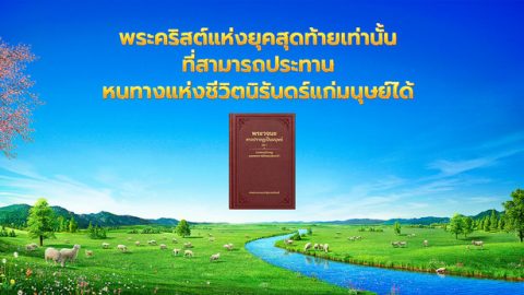 พระคริสต์แห่งยุคสุดท้ายเท่านั้นที่สามารถประทานหนทางแห่งชีวิตนิรันดร์แก่มนุษย์ได้