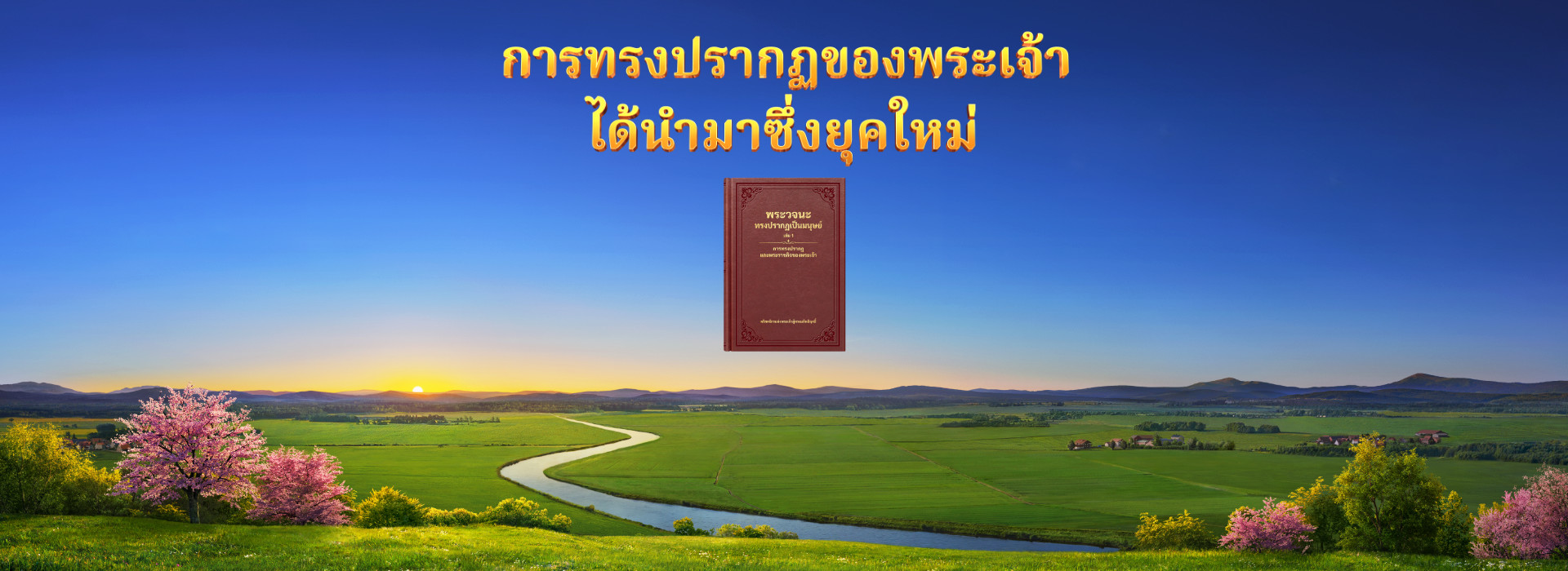 การทรงปรากฏของพระเจ้าได้นำมาซึ่งยุคใหม่