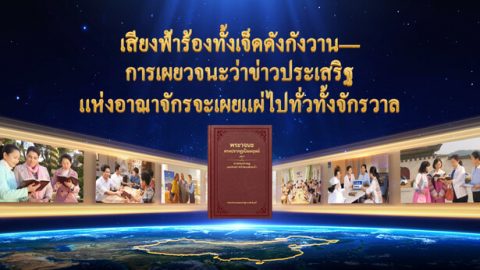 เสียงฟ้าร้องทั้งเจ็ดดังกังวาน—การเผยพระวจนะว่าข่าวประเสริฐแห่งราชอาณาจักรจะเผยแผ่ไปทั่วทั้งจักรวาล