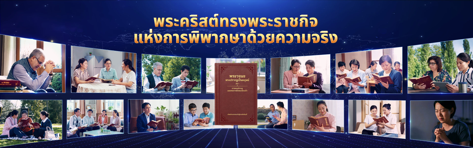 พระคริสต์ทรงพระราชกิจแห่งการพิพากษาด้วยความจริง