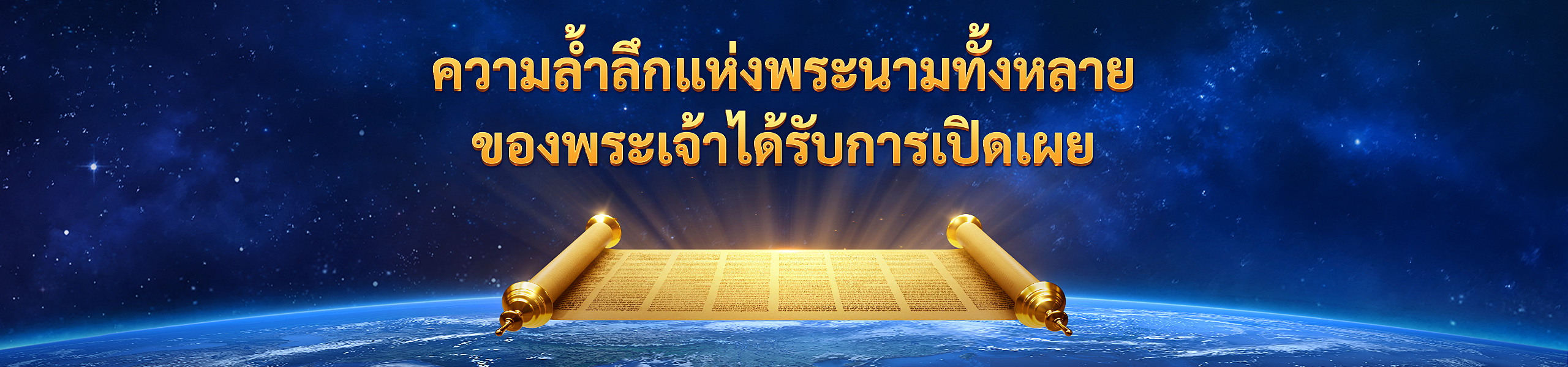 ความล้ำลึกแห่งพระนามทั้งหลายของพระเจ้าได้รับการเปิดเผย