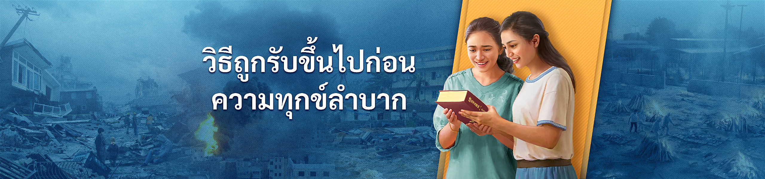 วิธีถูกรับขึ้นไปก่อนความทุกข์ลำบาก