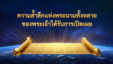 ความล้ำลึกแห่งพระนามทั้งหลายของพระเจ้าได้รับการเปิดเผย