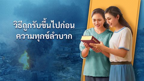 วิธีถูกรับขึ้นไปก่อนความทุกข์ลำบาก