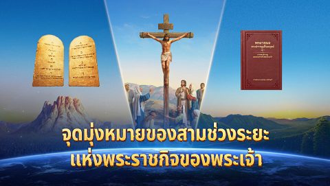 จุดมุ่งหมายของสามช่วงระยะแห่งพระราชกิจของพระเจ้า