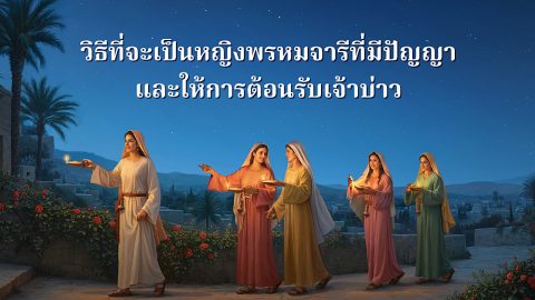 วิธีที่จะเป็นหญิงพรหมจารีที่มีปัญญาและให้การต้อนรับเจ้าบ่าว