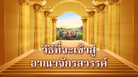 วิธีที่จะเข้าสู่อาณาจักรสวรรค์