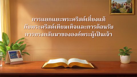 การแยกแยะพระคริสต์เที่ยงแท้กับพระคริสต์เทียมเท็จและการต้อนรับการทรงกลับมาขององค์พระผู้เป็นเจ้า