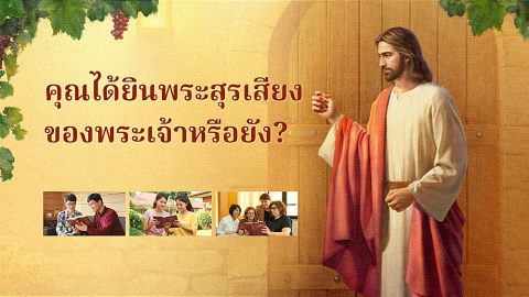 คุณได้ยินพระสุรเสียงของพระเจ้าหรือยัง?