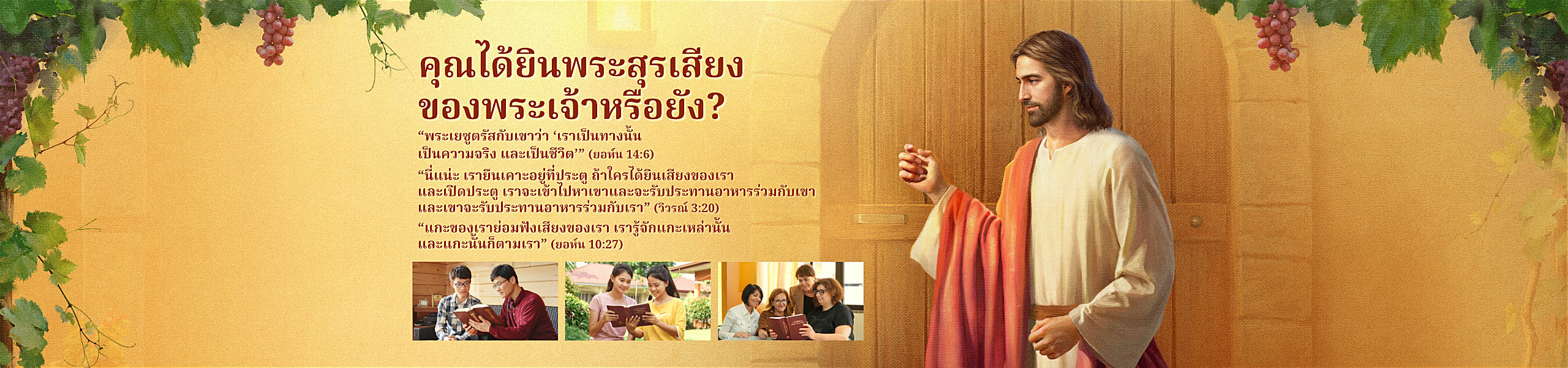 คุณได้ยินพระสุรเสียงของพระเจ้าหรือยัง?