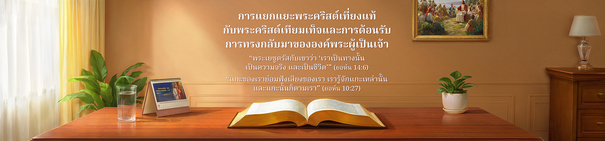 การแยกแยะพระคริสต์เที่ยงแท้กับพระคริสต์เทียมเท็จและการต้อนรับการทรงกลับมาขององค์พระผู้เป็นเจ้า
