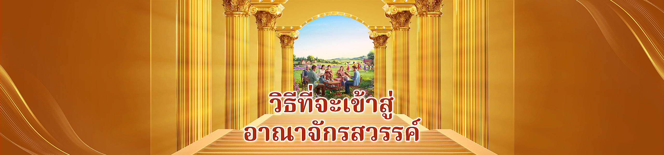 วิธีที่จะเข้าสู่อาณาจักรสวรรค์