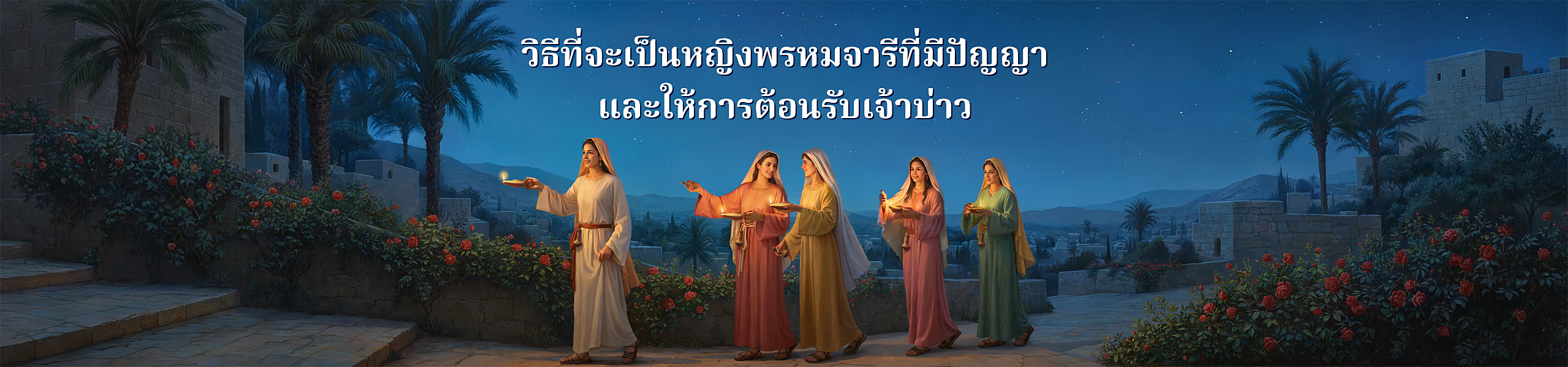  วิธีที่จะเป็นหญิงพรหมจารีที่มีปัญญาและให้การต้อนรับเจ้าบ่าว