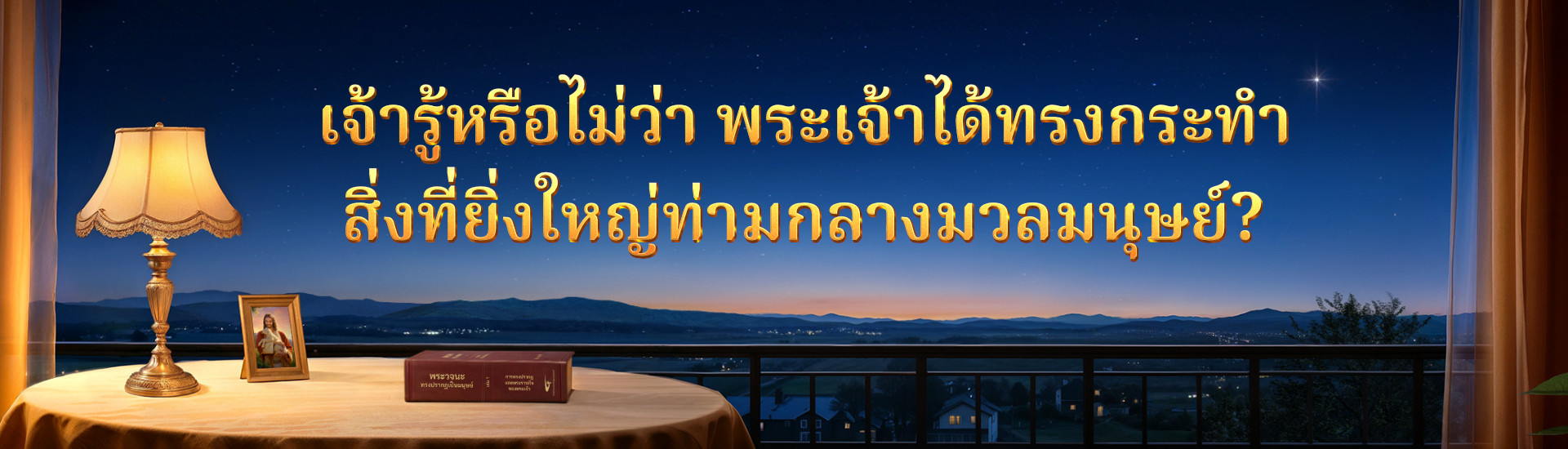 เจ้ารู้หรือไม่ว่า พระเจ้าได้ทรงกระทำสิ่งที่ยิ่งใหญ่ท่ามกลางมวลมนุษย์?