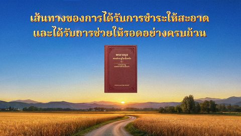 เส้นทางของการได้รับการชำระให้สะอาด และได้รับการช่วยให้รอดอย่างครบถ้วน