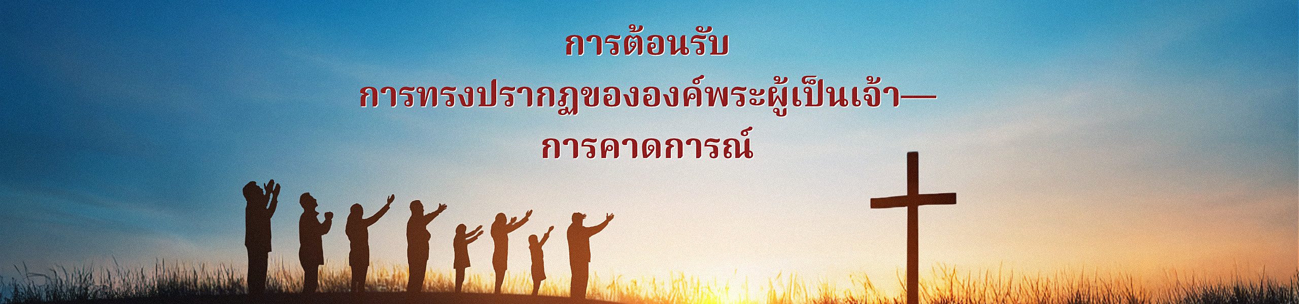 การต้อนรับการทรงปรากฏขององค์พระผู้เป็นเจ้า—การคาดการณ์