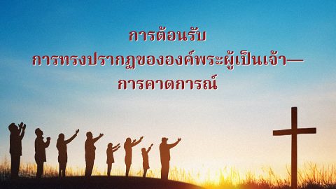 การต้อนรับการทรงปรากฏขององค์พระผู้เป็นเจ้า—การคาดการณ์