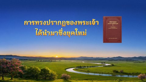 การทรงปรากฏของพระเจ้าได้นำมาซึ่งยุคใหม่