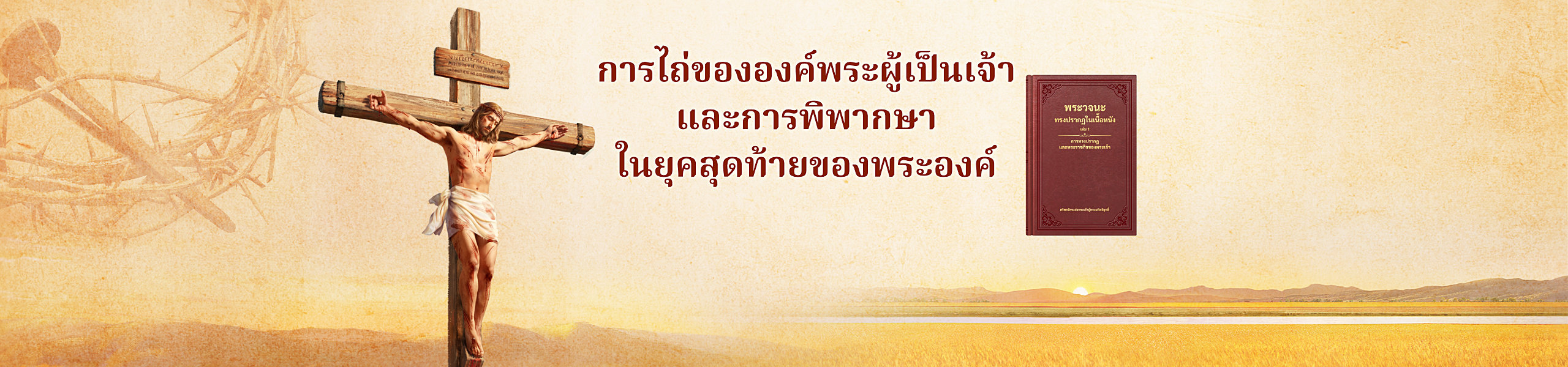 การไถ่ขององค์พระผู้เป็นเจ้าและการพิพากษาในยุคสุดท้ายของพระองค์