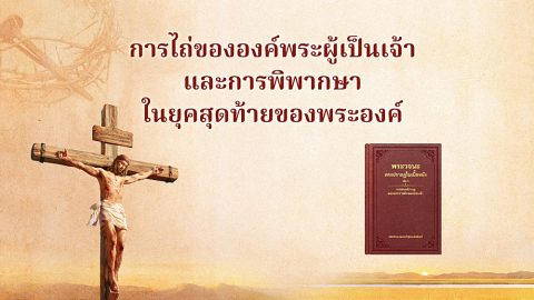 การไถ่ขององค์พระผู้เป็นเจ้าและการพิพากษาในยุคสุดท้ายของพระองค์