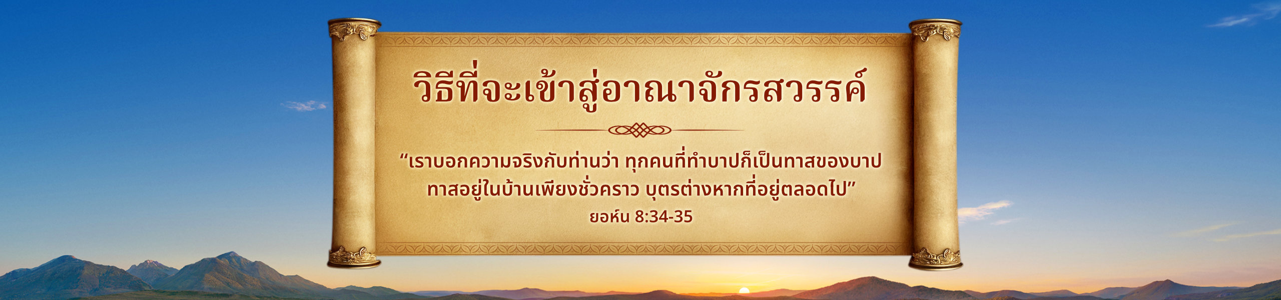 วิธีที่จะเข้าสู่อาณาจักรสวรรค์