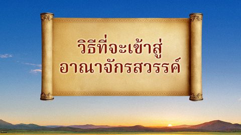 วิธีที่จะเข้าสู่อาณาจักรสวรรค์